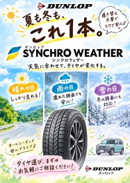 天気を選ばないタイヤ「シンクロウェザー」